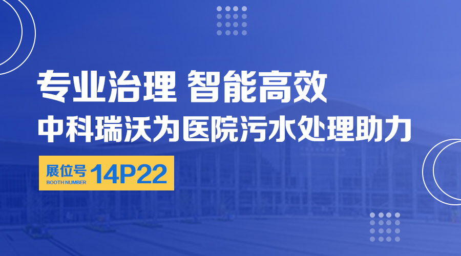 第24届全国医院建设大会开展，关注91香蕉下载网站，关注医用污水处理设备系统方案